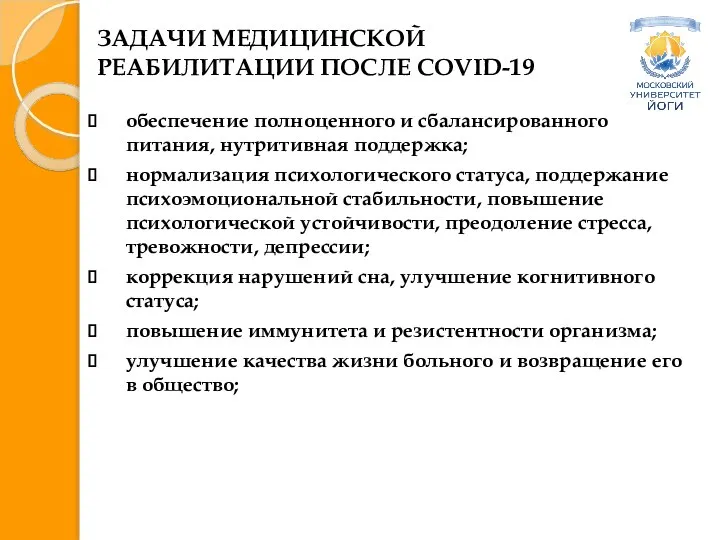 ЗАДАЧИ МЕДИЦИНСКОЙ РЕАБИЛИТАЦИИ ПОСЛЕ COVID-19 обеспечение полноценного и сбалансированного питания, нутритивная поддержка;