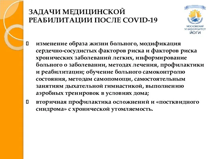 ЗАДАЧИ МЕДИЦИНСКОЙ РЕАБИЛИТАЦИИ ПОСЛЕ COVID-19 изменение образа жизни больного, модификация сердечно-сосудистых факторов