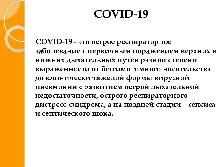 COVID-19 COVID-19 - это острое респираторное заболевание с первичным поражением верхних и