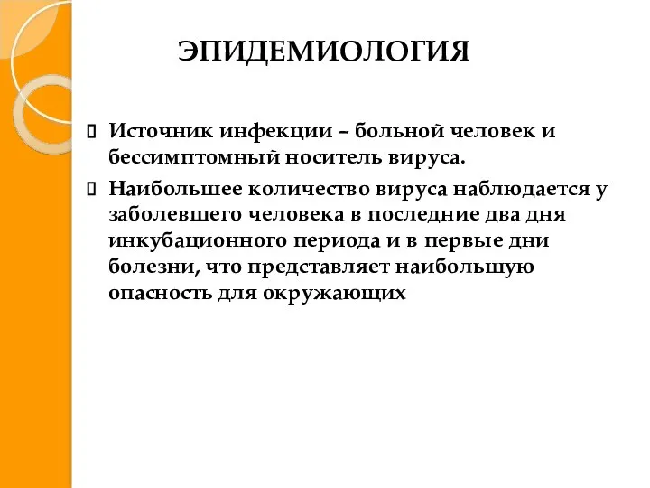 ЭПИДЕМИОЛОГИЯ Источник инфекции – больной человек и бессимптомный носитель вируса. Наибольшее количество