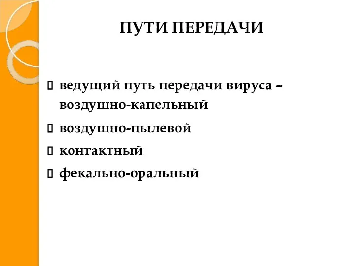 ПУТИ ПЕРЕДАЧИ ведущий путь передачи вируса – воздушно-капельный воздушно-пылевой контактный фекально-оральный