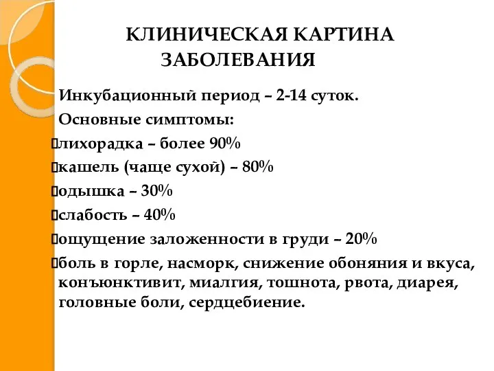 КЛИНИЧЕСКАЯ КАРТИНА ЗАБОЛЕВАНИЯ Инкубационный период – 2-14 суток. Основные симптомы: лихорадка –