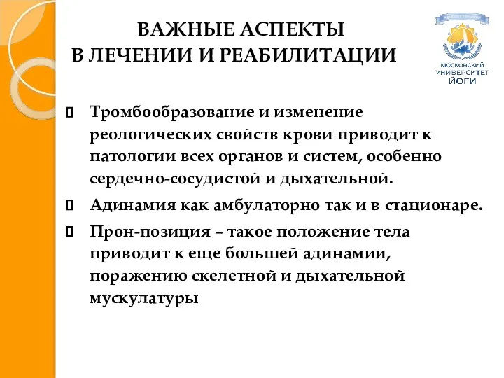 ВАЖНЫЕ АСПЕКТЫ В ЛЕЧЕНИИ И РЕАБИЛИТАЦИИ Тромбообразование и изменение реологических свойств крови