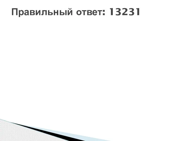 Правильный ответ: 13231