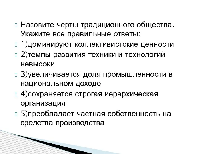 Назовите черты традиционного общества. Укажите все правильные ответы: 1)доминируют коллективистские ценности 2)темпы