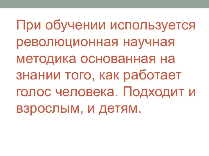 При обучении используется революционная научная методика основанная на знании того, как работает