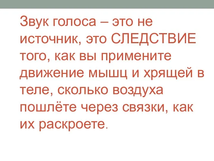 Звук голоса – это не источник, это СЛЕДСТВИЕ того, как вы примените