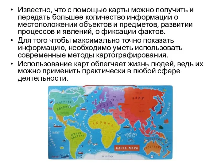 Известно, что с помощью карты можно получить и передать большее количество информации