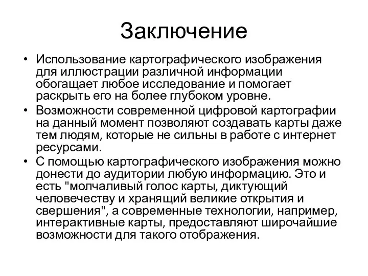 Заключение Использование картографического изображения для иллюстрации различной информации обогащает любое исследование и