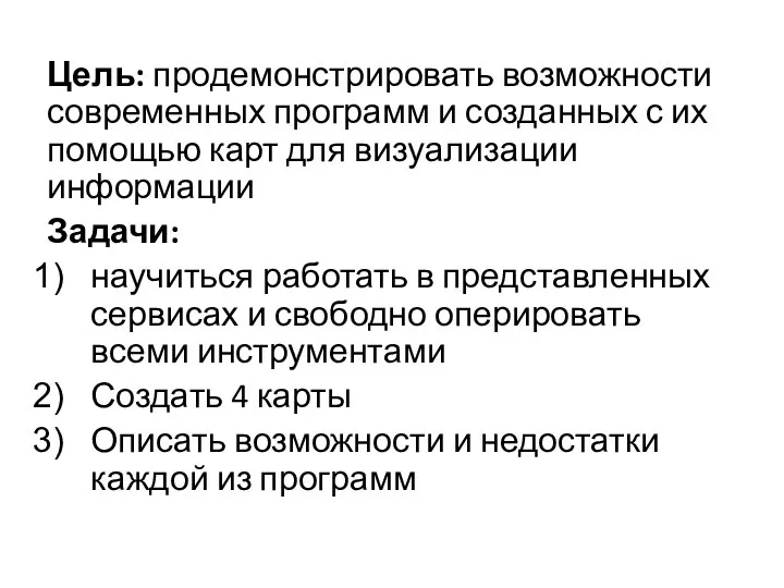 Цель: продемонстрировать возможности современных программ и созданных с их помощью карт для