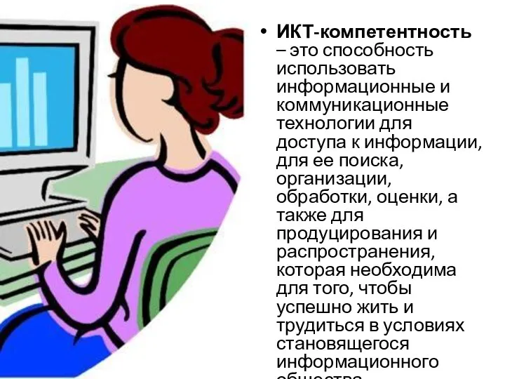 ИКТ-компетентность – это способность использовать информационные и коммуникационные технологии для доступа к