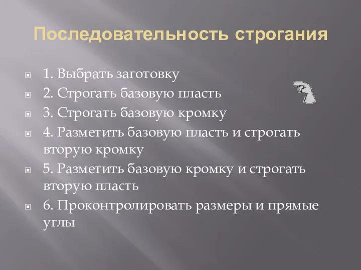 Последовательность строгания 1. Выбрать заготовку 2. Строгать базовую пласть 3. Строгать базовую