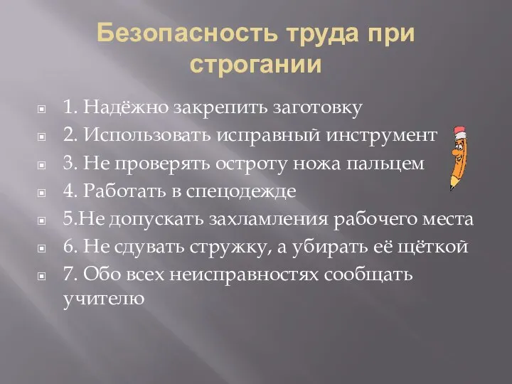 Безопасность труда при строгании 1. Надёжно закрепить заготовку 2. Использовать исправный инструмент