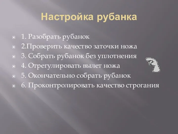 Настройка рубанка 1. Разобрать рубанок 2.Проверить качество заточки ножа 3. Собрать рубанок