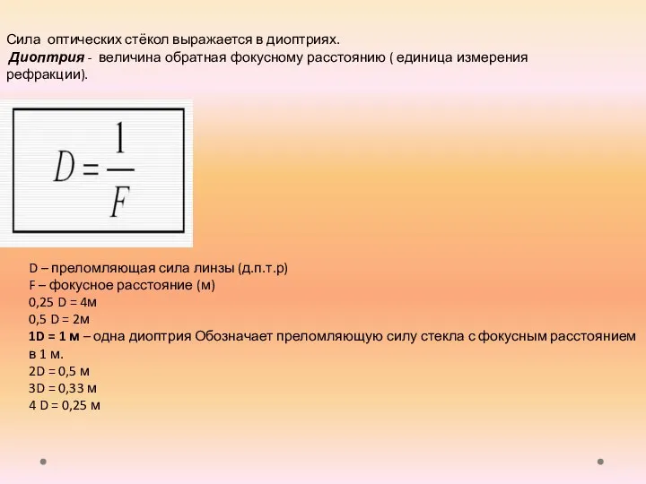 Сила оптических стёкол выражается в диоптриях. Диоптрия - величина обратная фокусному расстоянию