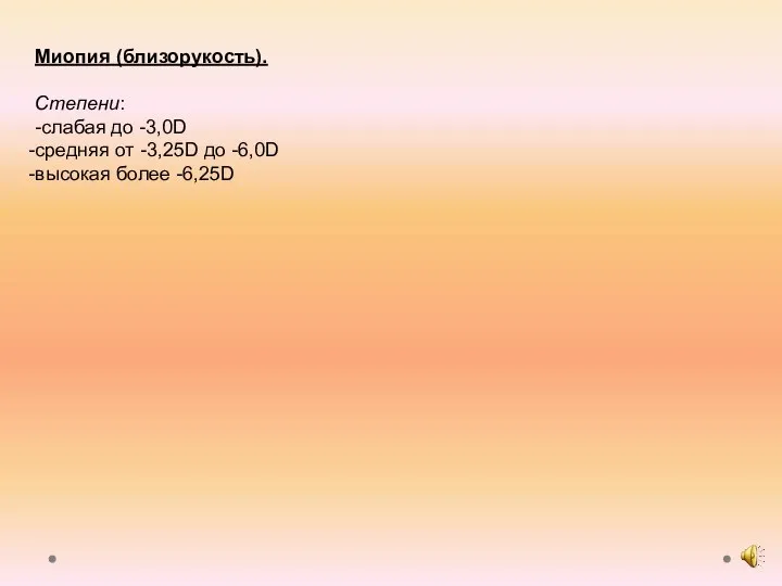 Миопия (близорукость). Степени: -слабая до -3,0D средняя от -3,25D до -6,0D высокая более -6,25D