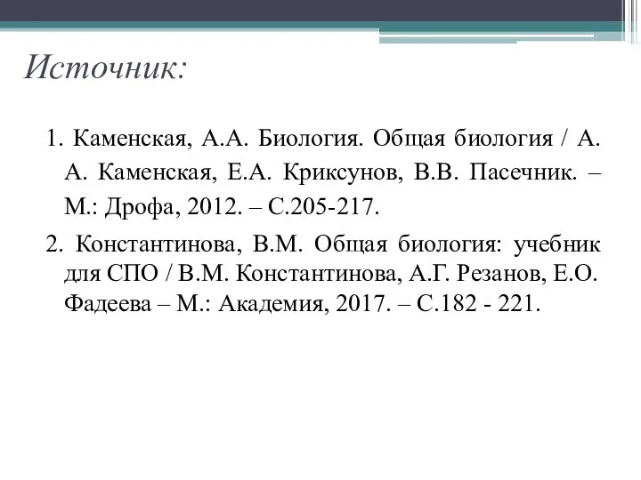 Источник: 1. Каменская, А.А. Биология. Общая биология / А.А. Каменская, Е.А. Криксунов,