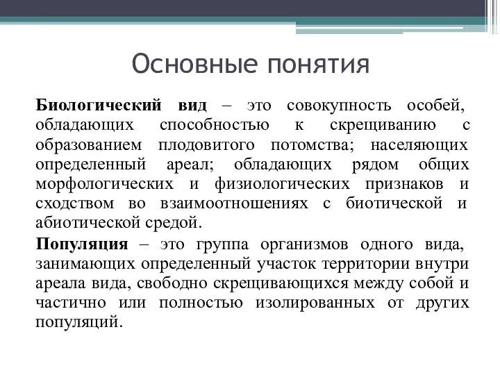 Основные понятия Биологический вид – это совокупность особей, обладающих способностью к скрещиванию