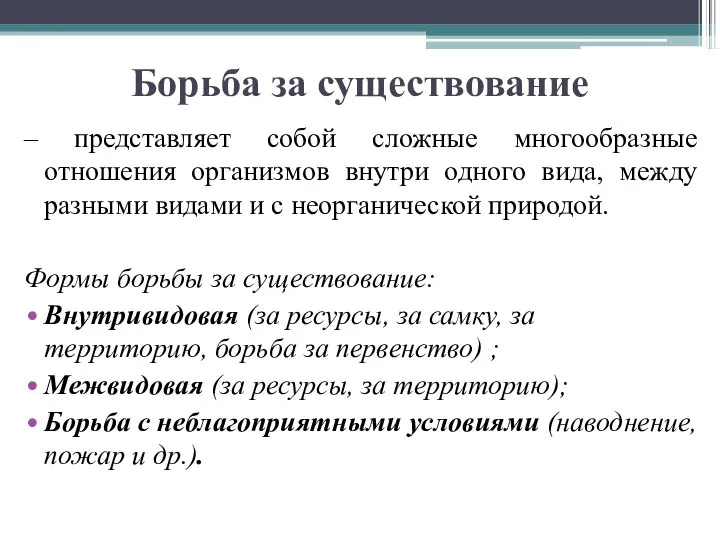 Борьба за существование – представляет собой сложные многообразные отношения организмов внутри одного