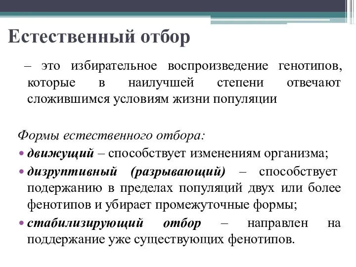 Естественный отбор – это избирательное воспроизведение генотипов, которые в наилучшей степени отвечают