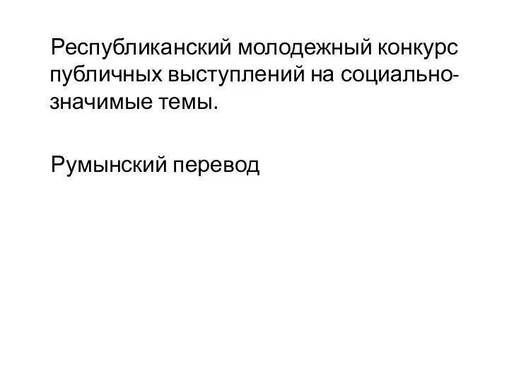 Республиканский молодежный конкурс публичных выступлений на социально-значимые темы. Румынский перевод