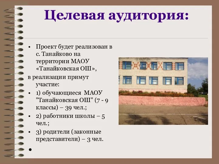 Целевая аудитория: Проект будет реализован в с. Танайково на территории МАОУ «Танайковская