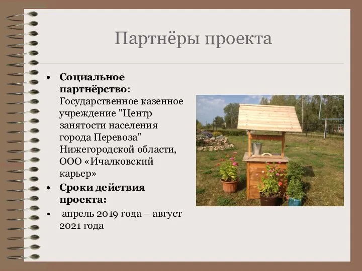 Партнёры проекта Социальное партнёрство: Государственное казенное учреждение "Центр занятости населения города Перевоза"