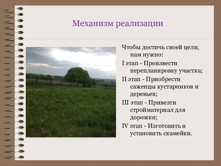 Механизм реализации Чтобы достичь своей цели, нам нужно: I этап - Произвести