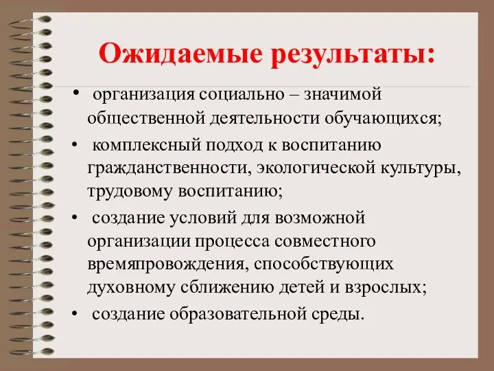 Ожидаемые результаты: организация социально – значимой общественной деятельности обучающихся; комплексный подход к