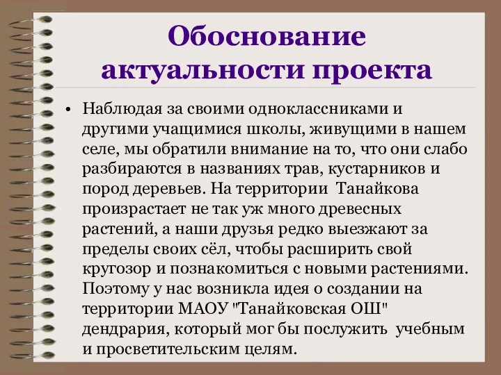 Обоснование актуальности проекта Наблюдая за своими одноклассниками и другими учащимися школы, живущими