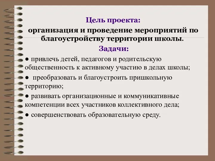 Цель проекта: организация и проведение мероприятий по благоустройству территории школы. Задачи: ●