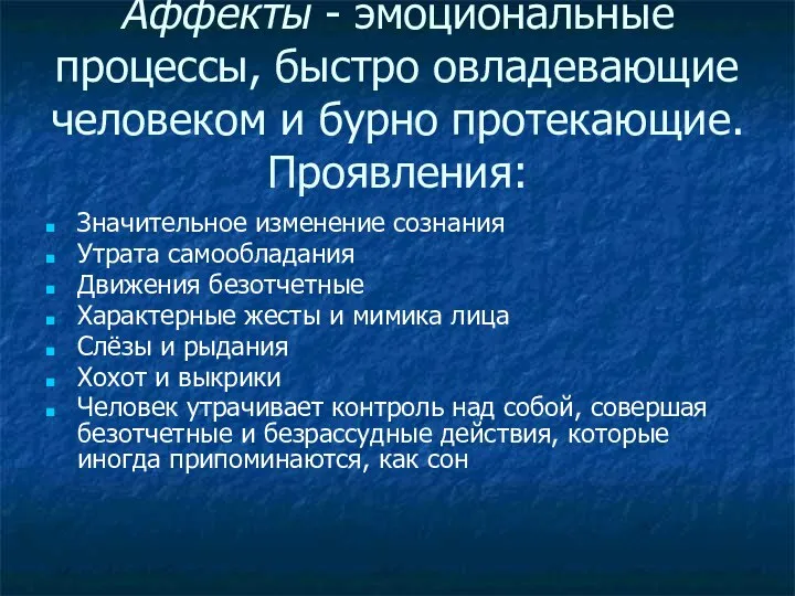 Аффекты - эмоциональные процессы, быстро овладевающие человеком и бурно протекающие. Проявления: Значительное