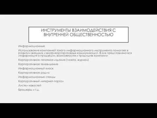 ИНСТРУМЕНТЫ ВЗАИМОДЕЙСТВИЯ С ВНУТРЕННЕЙ ОБЩЕСТВЕННОСТЬЮ Информационные Использование компанией такого информационного инструмента помогает