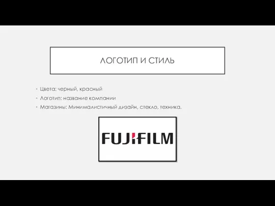 ЛОГОТИП И СТИЛЬ Цвета: черный, красный Логотип: название компании Магазины: Минималистичный дизайн, стекло, техника.