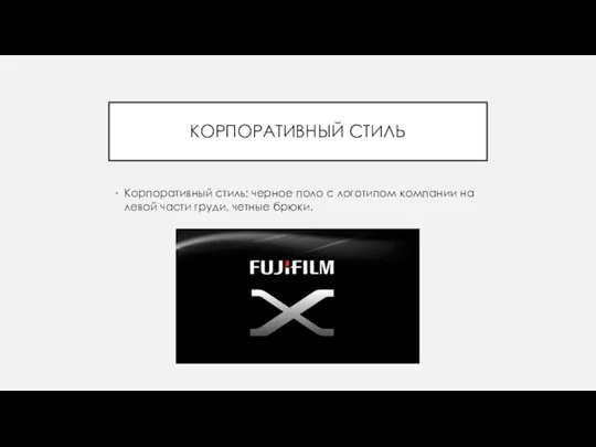 КОРПОРАТИВНЫЙ СТИЛЬ Корпоративный стиль: черное поло с логотипом компании на левой части груди, четные брюки.