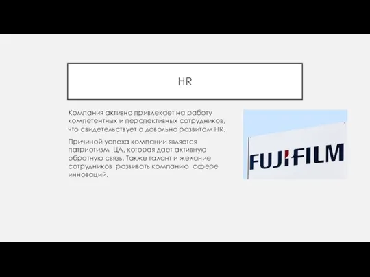 HR Компания активно привлекает на работу компетентных и перспективных сотрудников, что свидетельствует