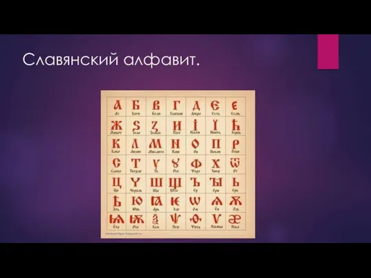 Славянский алфавит.