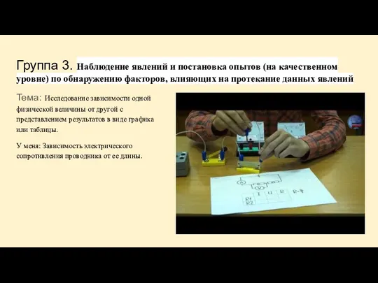 Группа 3. Наблюдение явлений и постановка опытов (на качественном уровне) по обнаружению