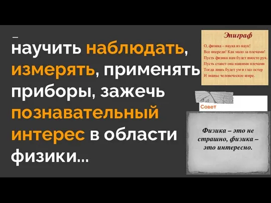 научить наблюдать, измерять, применять приборы, зажечь познавательный интерес в области физики...