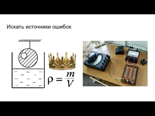 Искать источники ошибок