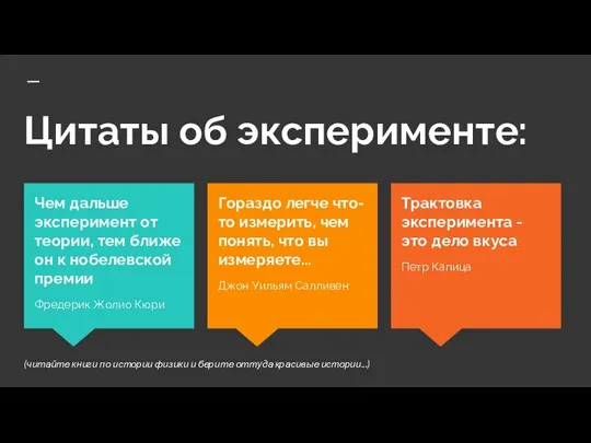 Цитаты об эксперименте: Трактовка эксперимента - это дело вкуса Петр Капица Чем