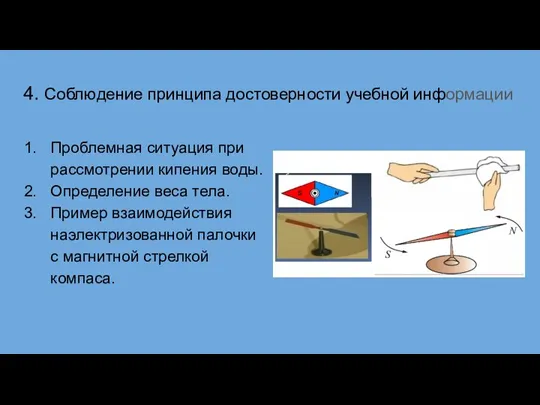 4. Соблюдение принципа достоверности учебной информации Проблемная ситуация при рассмотрении кипения воды.