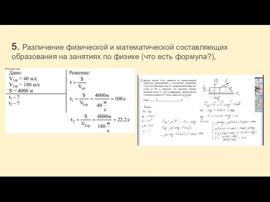 5. Различение физической и математической составляющих образования на занятиях по физике (что есть формула?),