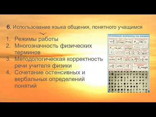 6. Использование языка общения, понятного учащимся Режимы работы Многозначность физических терминов Методологическая