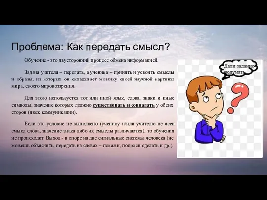 Проблема: Как передать смысл? Обучение - это двусторонний процесс обмена информацией. Задача