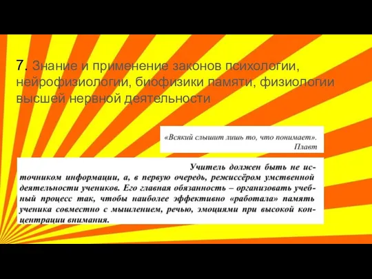 7. Знание и применение законов психологии, нейрофизиологии, биофизики памяти, физиологии высшей нервной деятельности