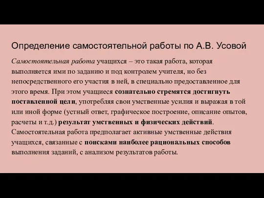 Определение самостоятельной работы по А.В. Усовой Самостоятельная работа учащихся – это такая