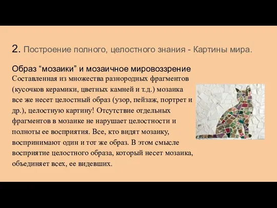 2. Построение полного, целостного знания - Картины мира. Образ “мозаики” и мозаичное