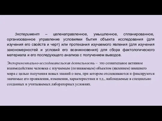 Эксперимент – целенаправленное, умышленное, спланированное, организованное управление условиями бытия объекта исследования (для