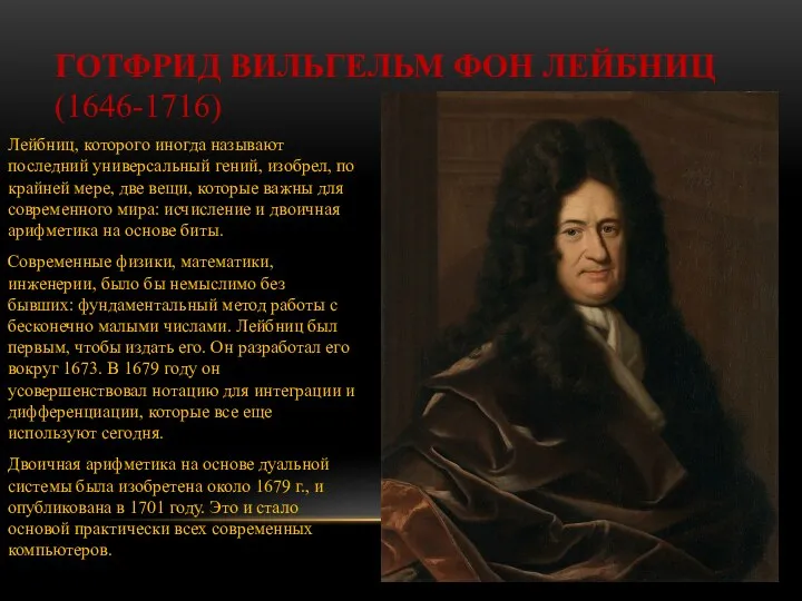 ГОТФРИД ВИЛЬГЕЛЬМ ФОН ЛЕЙБНИЦ (1646-1716) Лейбниц, которого иногда называют последний универсальный гений,